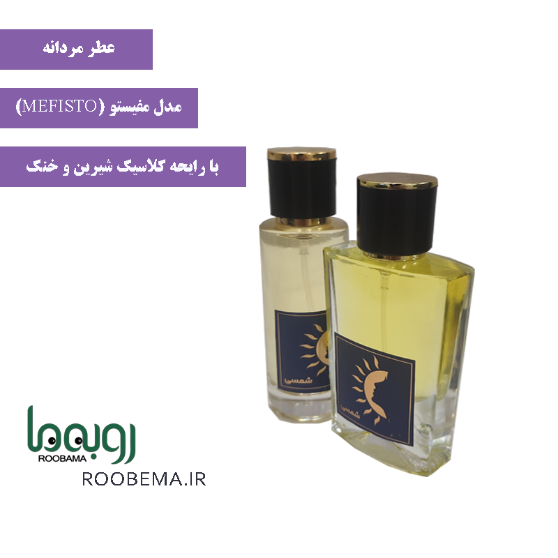 عطر مردانه مفیستو برند شمسی