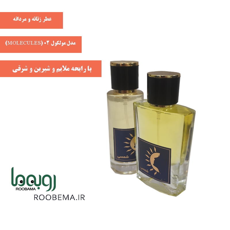 عطر زنانه و مردانه مولکول 02 برند شمسی