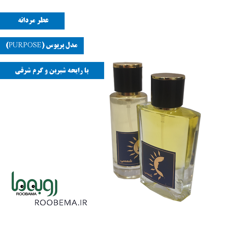 عطر مردانه پرپوس برند شمسی