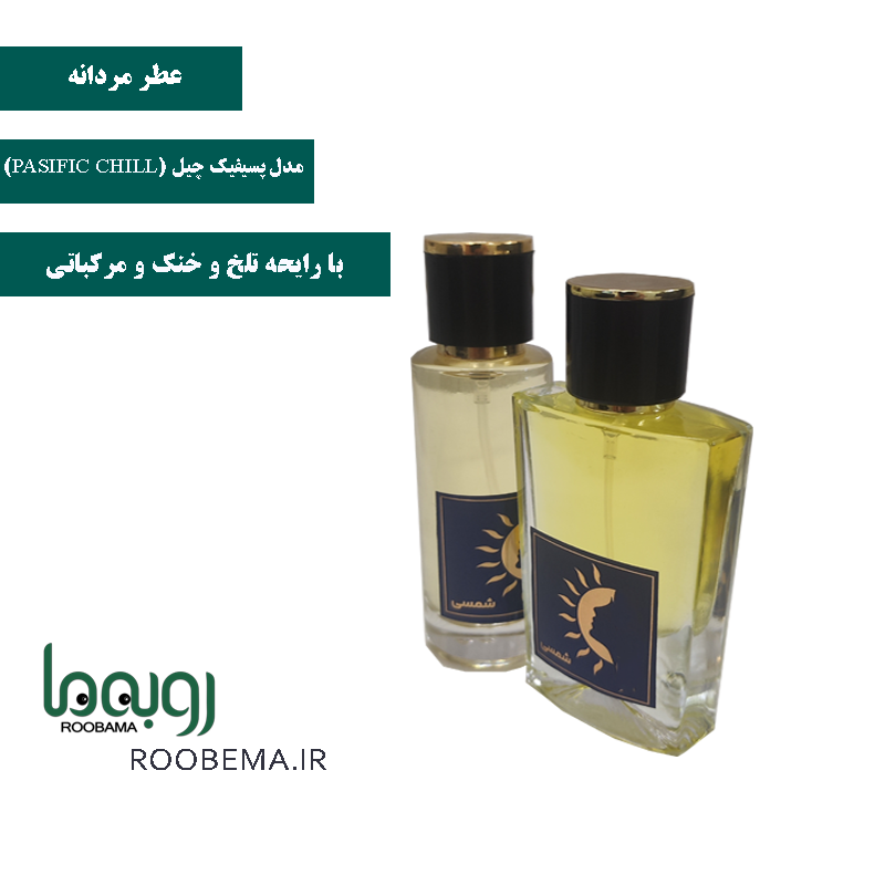 عطر مردانه پسیفیک چیل برند شمسی