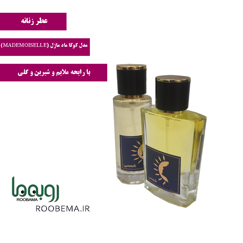 عطر زنانه کوکا مادمازل برند شمسی